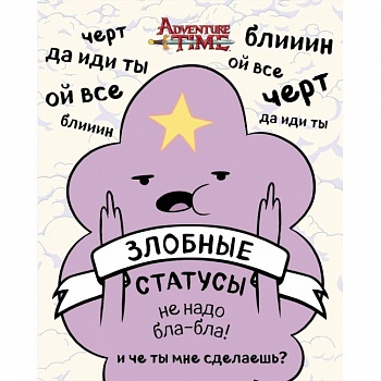 Время приключений. Злобные статусы для рабочего стола Время приключений. Злобные статусы для рабочего стола