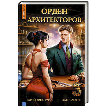 Орден архитекторов. Кн. 3 Орден архитекторов. Кн. 3