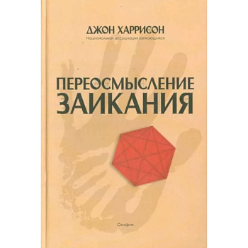 Переосмысление заикания Переосмысление заикания