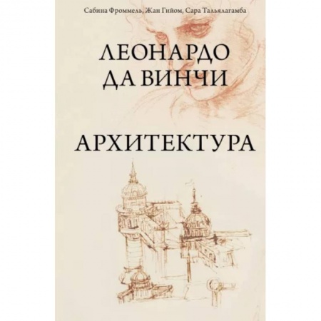 Архитектура мира, книга Леонардо да Винчи. Архитектура заказать