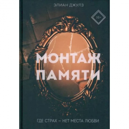 Отечественный мужской детектив, книга Монтаж памяти заказать