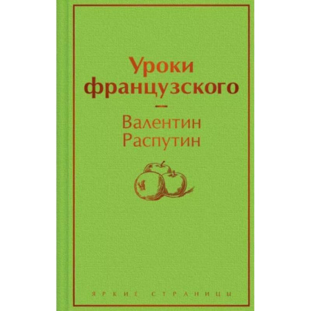 Русская классика, книга Уроки французского заказать