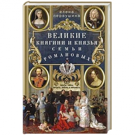 Мемуары, биографии исторических личностей, книга Великие княгини и князья семьи Романовых. Судьбы, тайны, интриги, любовь и ненависть… заказать