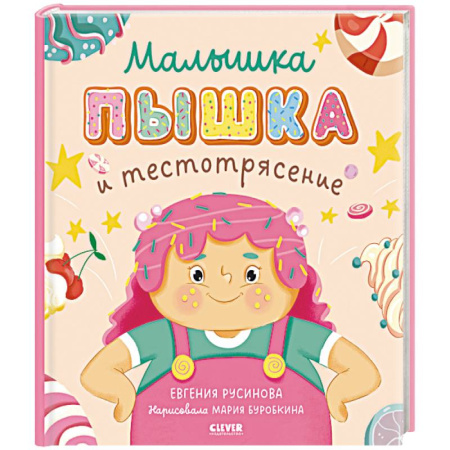 Сказки отечественных писателей, книга Малышка Пышка и тестотрясение заказать