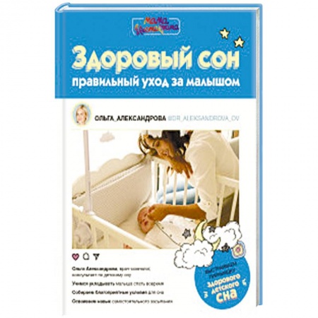 Здоровье ребенка, книга Здоровый сон: правильный уход за малышом заказать