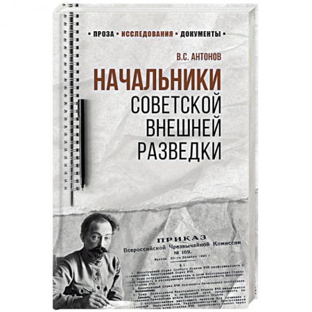Другие биографии, мемуары, книга Начальники советской внешней разведки заказать