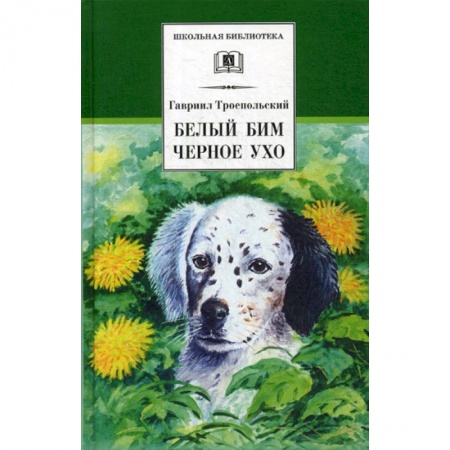 Современная художественная проза, книга Белый Бим Черное ухо заказать