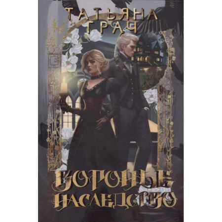 Русское фэнтези, книга Воронье наследство заказать