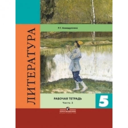 Литература, книга Литература. 5 класс. Рабочая тетрадь. В двух частях. Часть 2. ФГОС заказать