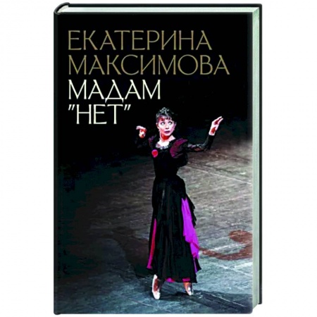 Мемуары, биографии деятелей культуры, искусства, книга Мадам 'Нет' заказать