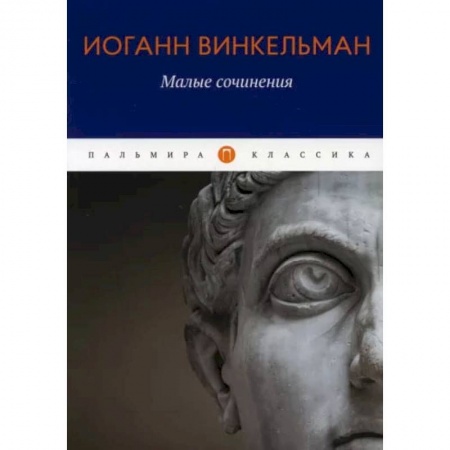 Книги, книга Малые сочинения. Винкельман И.И. заказать