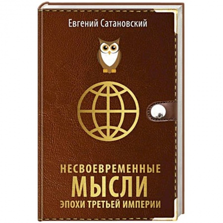 Политика, книга Несвоевременные мысли эпохи Третьей Империи заказать