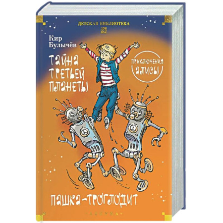 Мистика. Фантастика. Фэнтези, книга Тайна третьей планеты. Пашка-троглодит. Приключения Алисы заказать