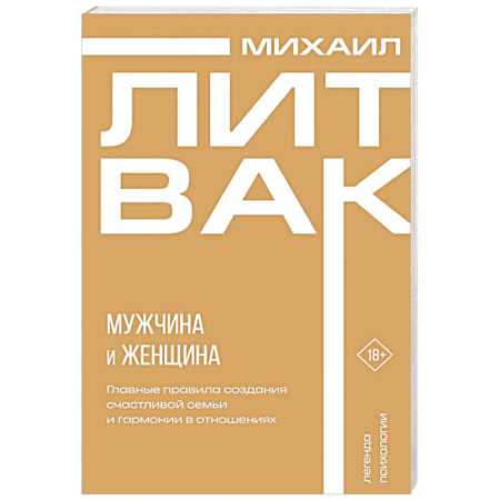 Психология отношений, книга Мужчина и женщина заказать