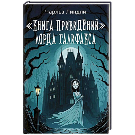 Мистика, ужасы, книга Книга привидений лорда Галифакса заказать