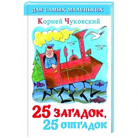 Стихи и загадки для малышей, книга 25 загадок-25 отгадок заказать
