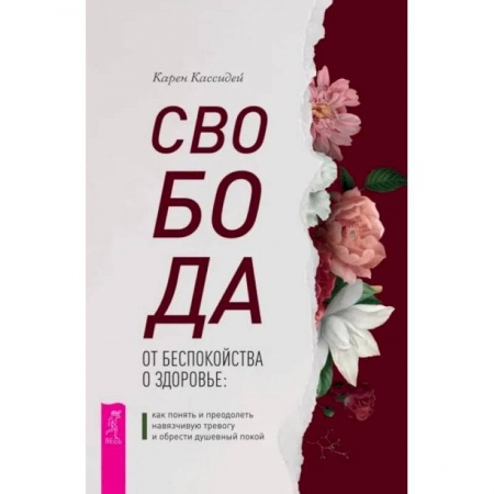 Психоанализ, книга Свобода от беспокойства о здоровье. Как понять и преодолеть навязчивую тревогу и обрести душевный покой заказать