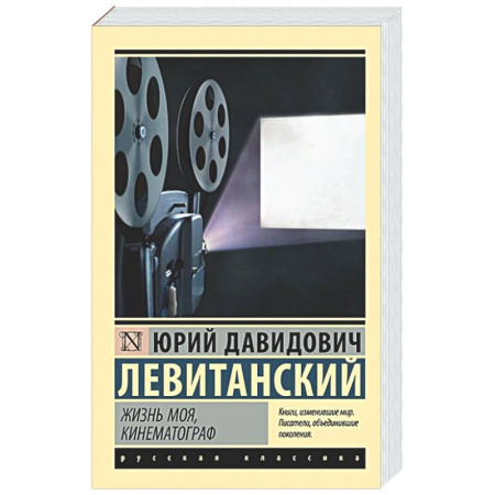 Русская поэзия, книга Жизнь моя, кинематограф заказать