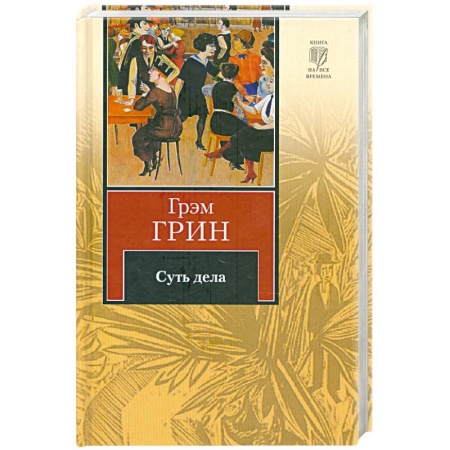 Книги, книга Суть дела заказать