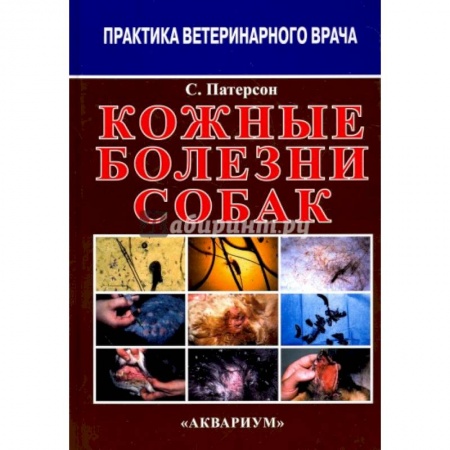 Ветеринария, книга Кожные болезни собак заказать