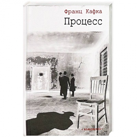 Зарубежная классика, книга Процесс заказать