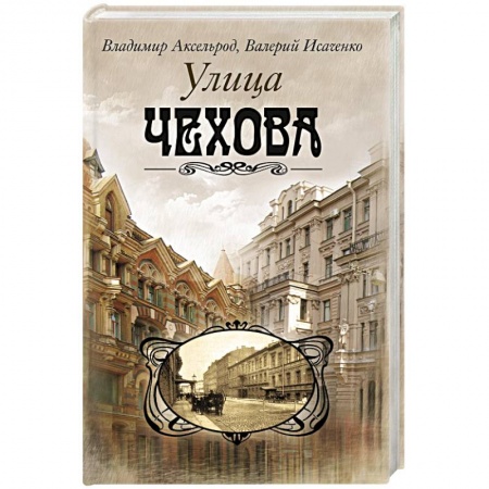 История городов, книга Улица Чехова заказать