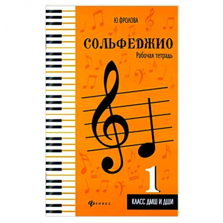 Песенники, ноты, книга Сольфеджио. Рабочая тетрадь. 1 класс ДМШ и ДШИ заказать