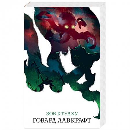 Зарубежная классика, книга Зов Ктулху заказать