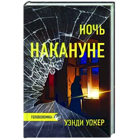 Зарубежный детектив, книга Ночь накануне заказать