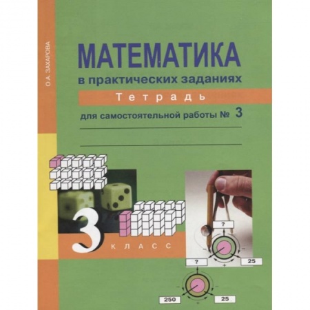 Математика. Алгебра. Геометрия, книга Математика в практических заданиях. 3 класс. Тетрадь для самостоятельных работ №3 заказать