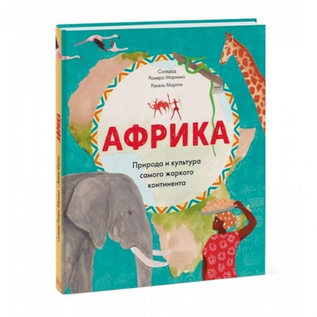 Познавательная литература, книга Африка. Природа и культура самого жаркого континента заказать