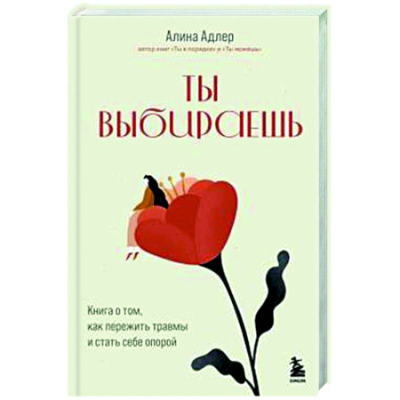 Характер и темперамент, книга Ты выбираешь. Книга о том, как пережить травмы и стать себе опорой заказать