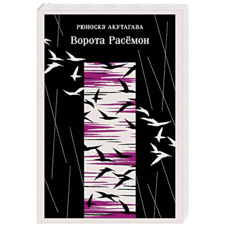 Зарубежная классика, книга Ворота Расемон заказать