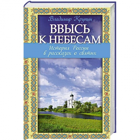Книги, книга Ввысь к небесам: История России в рассказах о святых заказать