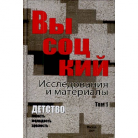 Книги, книга Высоцкий. Исследования и материалы. В 4-х томах. Том 1. Детство заказать