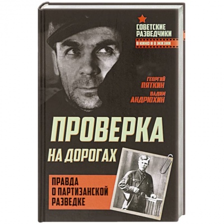 Общие работы, справочная литература, книга Проверка на дорогах. Правда о партизанской разведке заказать