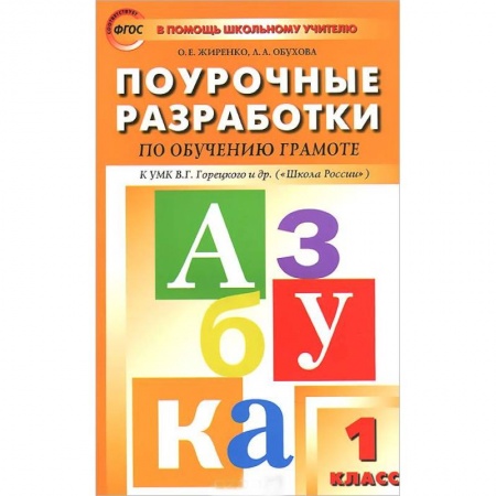 Книги, книга Обучение грамоте. 1 класс. Поурочные разработки. К УМК В. Г. Горецкого и др. заказать