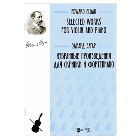 Нотные издания для фортепиано, книга Избранные произведения для скрипки и фортепиано. Ноты заказать