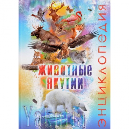 Животный и растительный мир, книга Животные Якутии. Энциклопедия заказать
