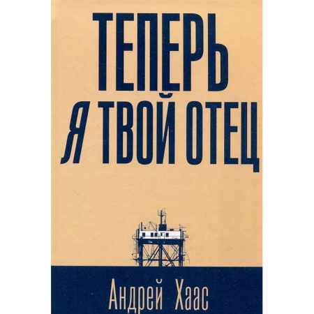 Современная художественная проза, книга Теперь я твой отец заказать