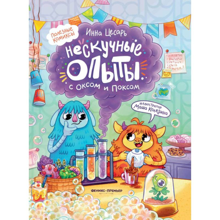 Кроссворды, головоломки, комиксы, книга Нескучные опыты с Оксом и Поксом заказать