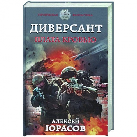 Боевая фантастика, книга Диверсант. Плата кровью заказать
