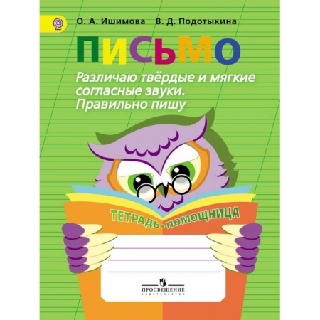 Коррекционная педагогика, книга Письмо. Различаю твердые и мягкие согласные звуки. Пишу правильно. ФГОС заказать