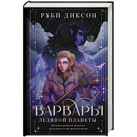 Зарубежное фэнтези, книга Варвары ледяной планеты заказать