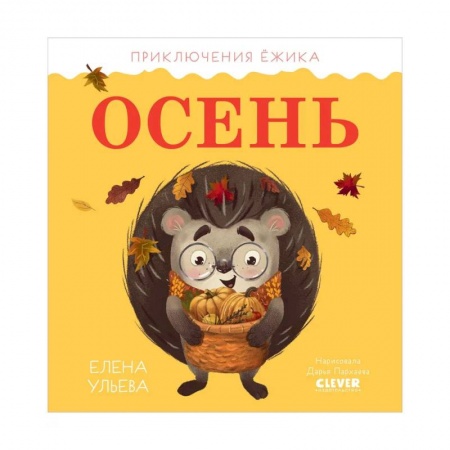 Повести и рассказы о животных, книга Приключения Ёжика. Осень заказать