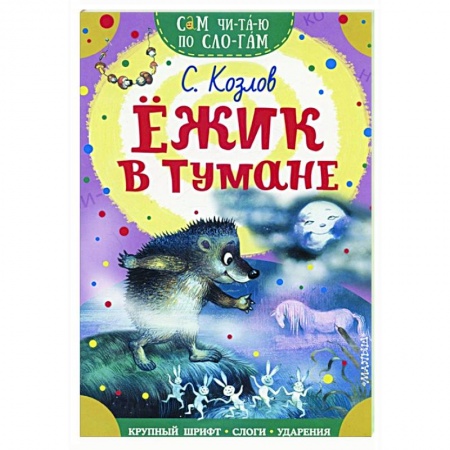 Сказки отечественных писателей, книга Ежик в тумане заказать