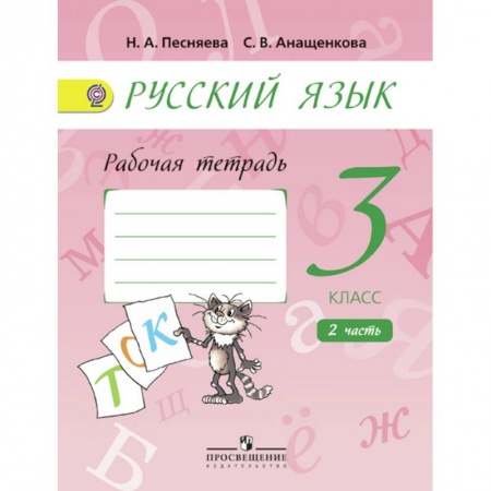 Русский язык. Правила и упражнения, книга Русский язык. Рабочая тетрадь. 3 класс. В 2-х частях.  Часть. 2 заказать