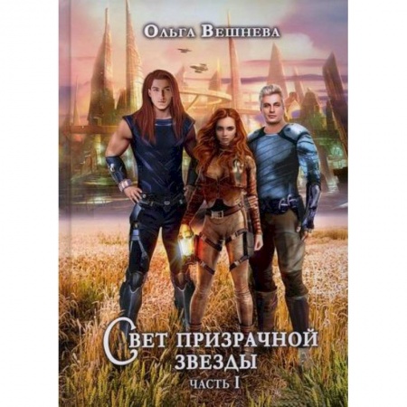 Мистика, ужасы, книга Свет призрачной звезды заказать