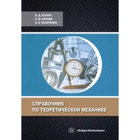 Технические науки в целом, книга Справочник по теоретической механике заказать