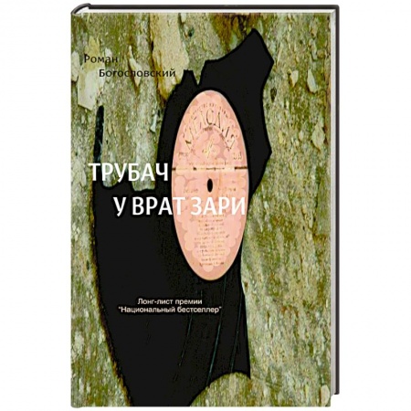 Книги, книга Трубач у врат зари заказать